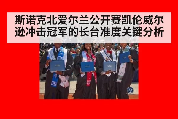 斯诺克北爱尔兰公开赛凯伦威尔逊冲击冠军的长台准度关键分析
