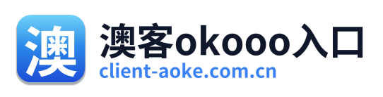 澳客okooo入口